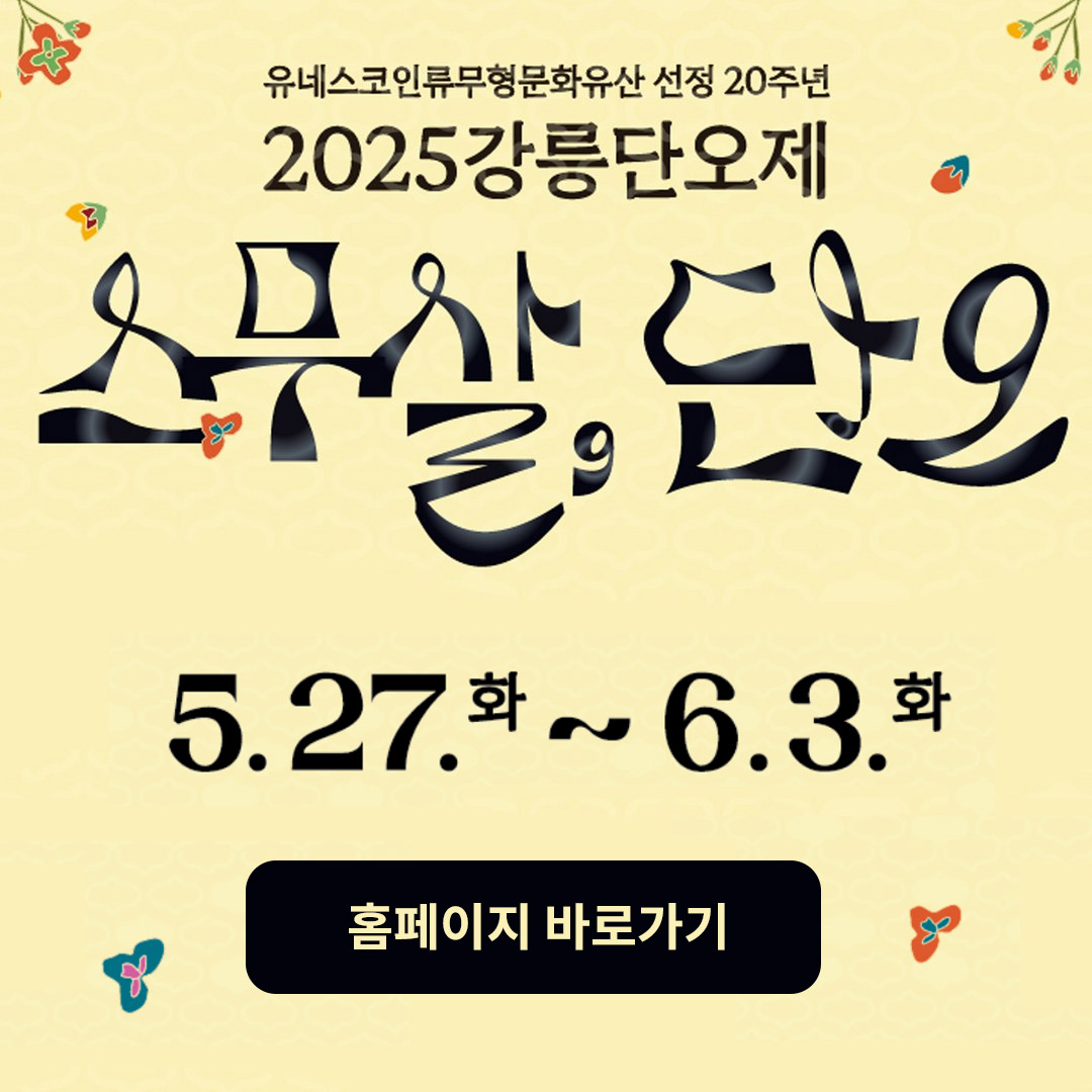 강릉단오제