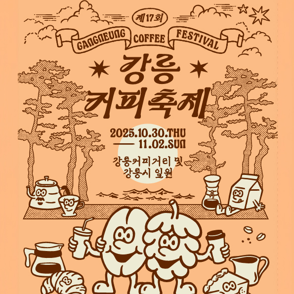 강릉커피축제