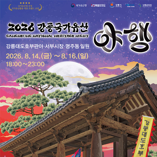강릉야행